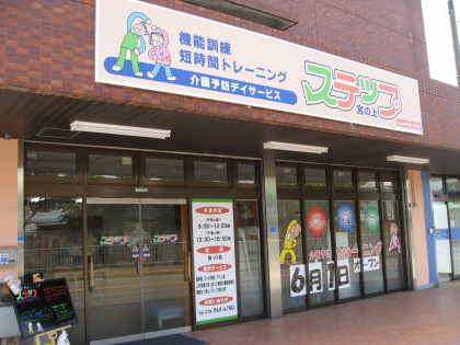 リハビリデイサービス