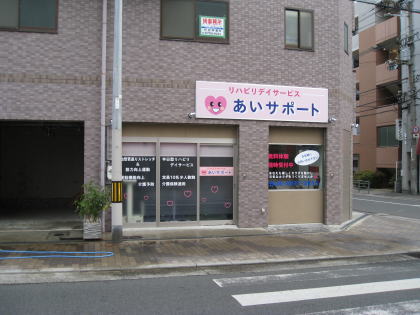 リハビリデイサービス