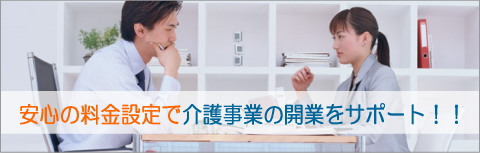 介護事業者の指定取得