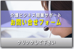 介護ビジネス開業サポートお問い合せ