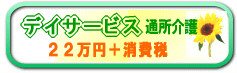 デイサービス 通所介護 開業 指定申請