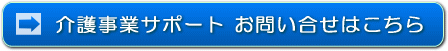介護事業サポートお問い合せはこちら