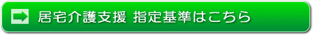 居宅介護支援指定基準はこちら