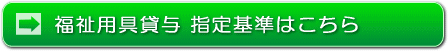 福祉用具貸与指定基準はこちら