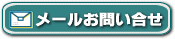 メールでのお問い合わせ