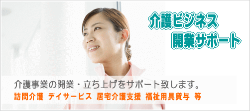 介護ビジネス 開業
